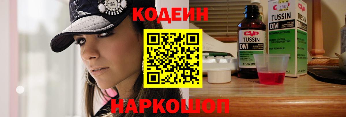 Кодеин напиток Lean (лин) Дятьково